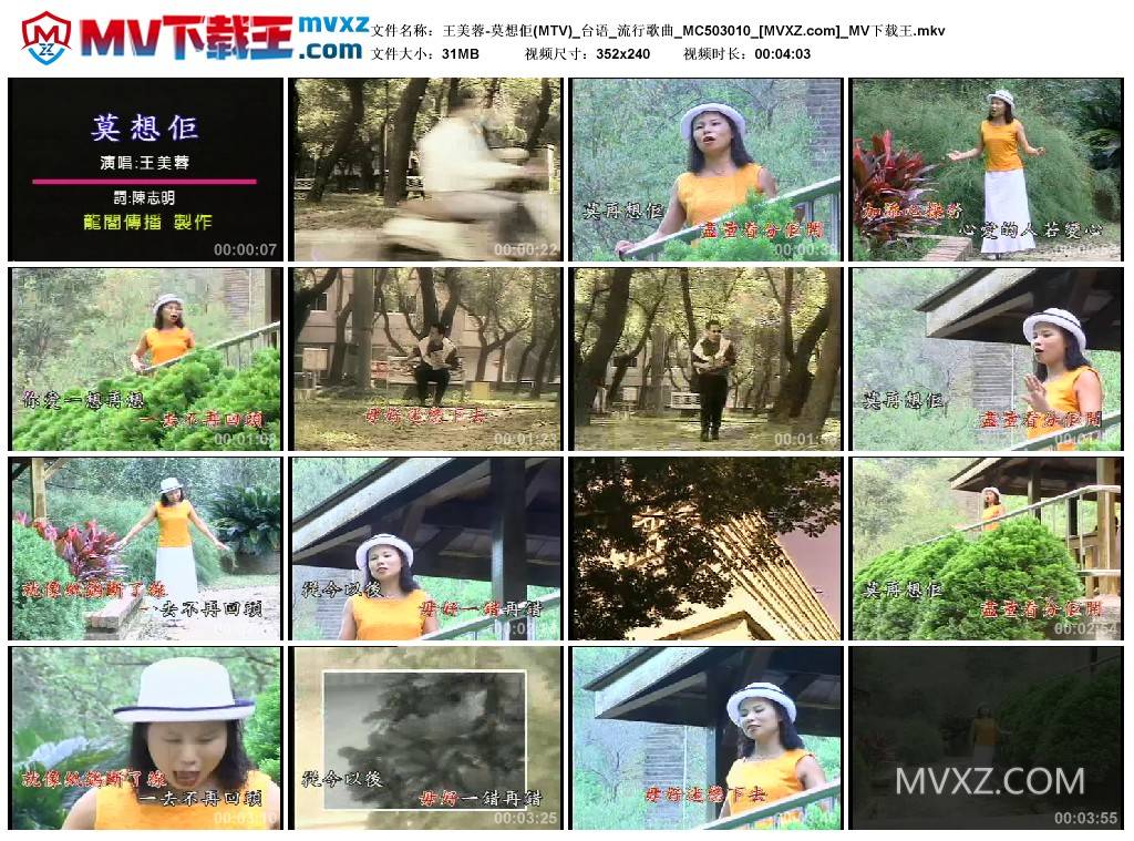 王美蓉-莫想佢(MTV)_台语_流行歌曲_MC503010